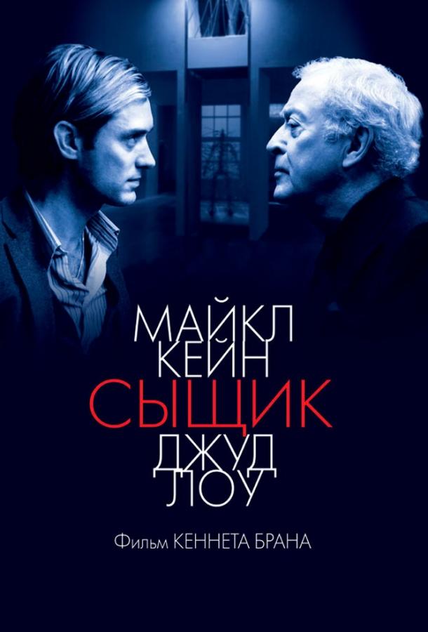 Фильм Сыщик 2007 смотреть онлайн: драма, триллер с Майклом Кэйном и Джудом Лоу